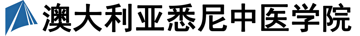 澳大利亚悉尼中医学院logo